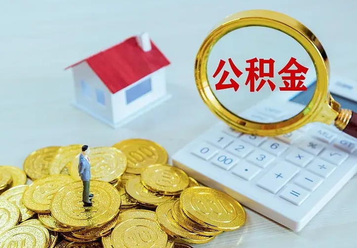 阿里公积金取出（公积金取出怎么办理）